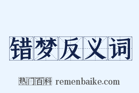 错梦反义词是什么意思的图片